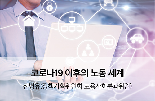 코로나19 이후의 노동 세계 