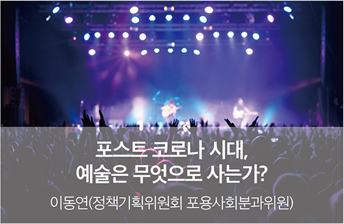 포스트 코로나 시대, 예술은 무엇으로 사는가?