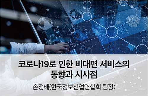 코로나19로 인한 비대면 서비스의 동향과 시사점