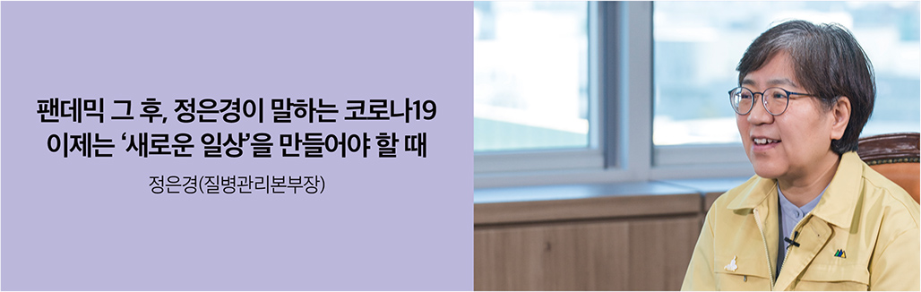 팬데믹 그 후, 정은경이 말하는 코로나19 이제는 ‘새로운 일상’을 만들어야 할 때