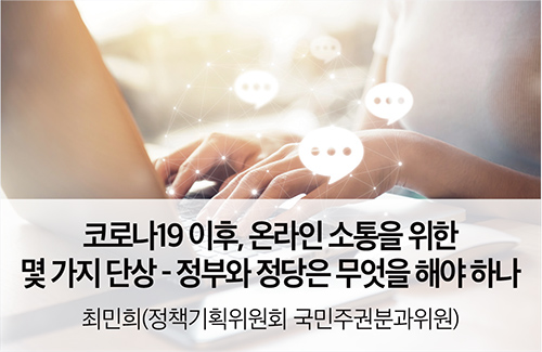 코로나19 이후, 온라인 소통을 위한 몇 가지 단상 - 정부와 정당은 무엇을 해야 하나