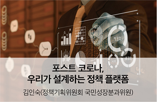 포스트 코로나, 우리가 설계하는 정책 플랫폼 