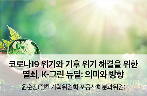 코로나19 위기와 기후 위기 해결을 위한 열쇠, K-그린 뉴딜: 의미와 방향