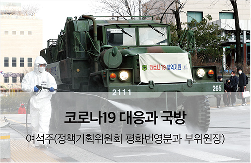 코로나19 대응과 국방