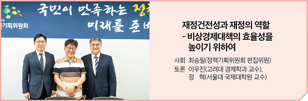재정건전성과 재정의 역할 - 비상경제대책의 효율성을 높이기 위하여