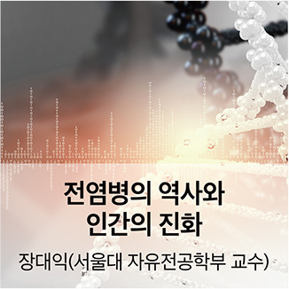 전염병의 역사와 인간의 진화