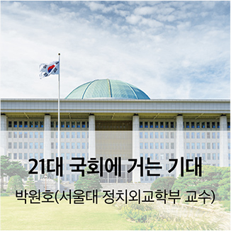 21대 국회에 거는 기대