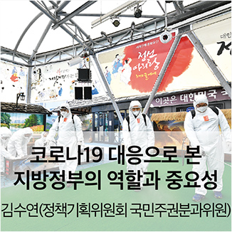 코로나19 대응으로 본 지방정부의 역할과 중요성