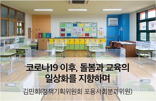 코로나19 이후, 돌봄과 교육의 일상화를 지향하며