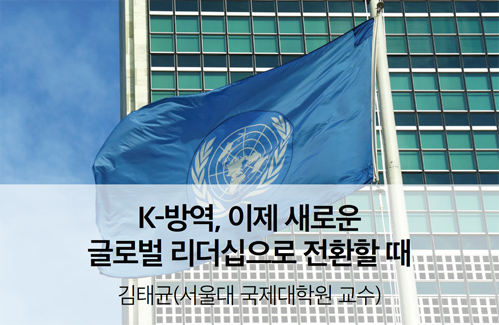 K-방역, 이제 새로운 글로벌 리더십으로 전환할 때 