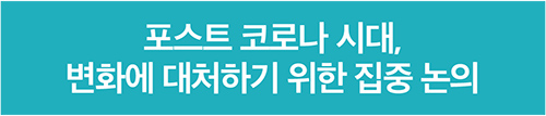 포스트 코로나 시대, 변화에 대처하기 위한 집중 논의 