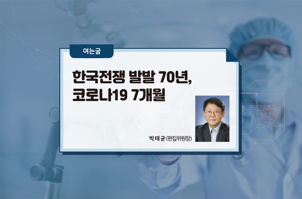 한국전쟁 발발 70년, 코로나19 7개월