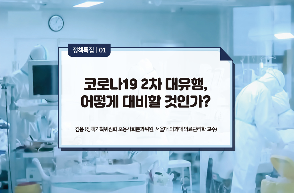코로나19 2차 대유행, 어떻게 대비할 것인가?