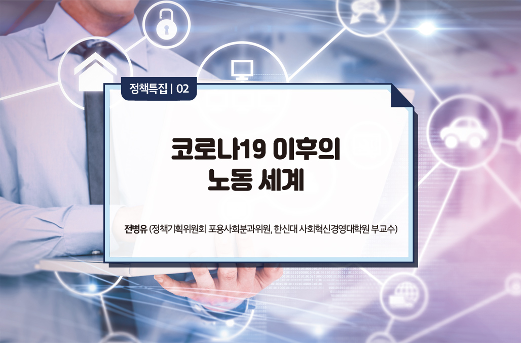 코로나19 이후의 노동 세계