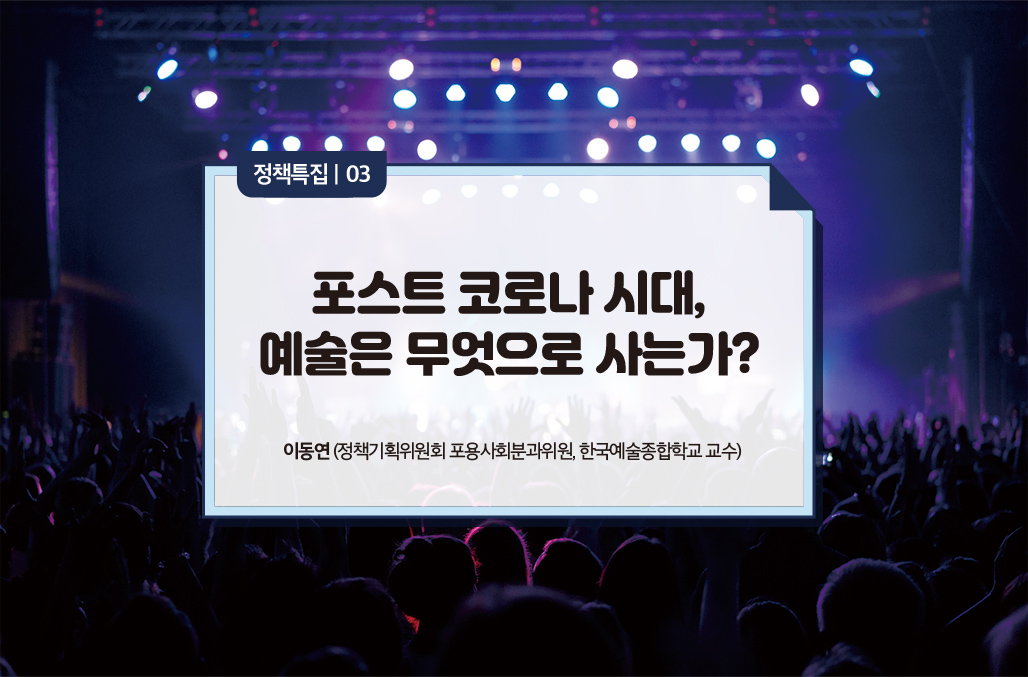 포스트 코로나 시대, 예술은 무엇으로 사는가?