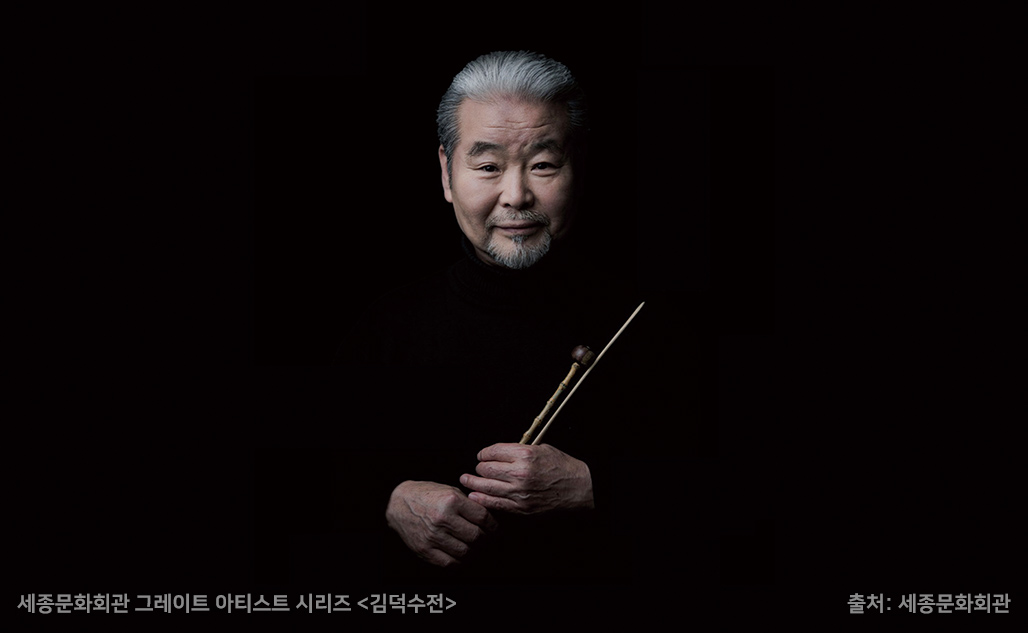 세종문화회관 그레이트 아티스트 시리즈 김덕수전