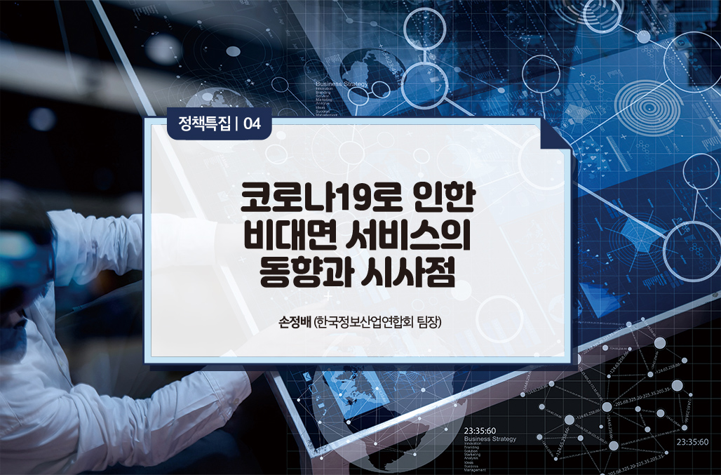 코로나19로 인한 비대면 서비스의 동향과 시사점