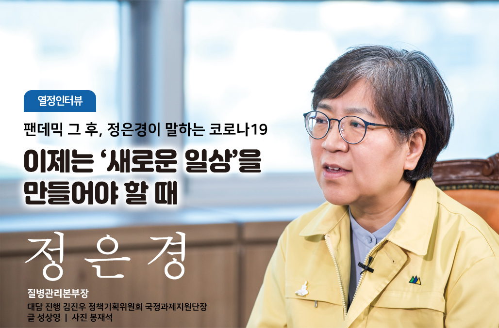 팬데믹 그 후 정은경이 말하는 코로나19, 이제는 ‘새로운 일상’을 만들어야 할 때