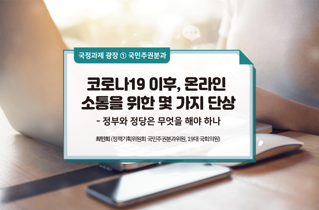 코로나19 이후, 온라인 소통을 위한 몇 가지 단상 - 정부와 정당은 무엇을 해야 하나
