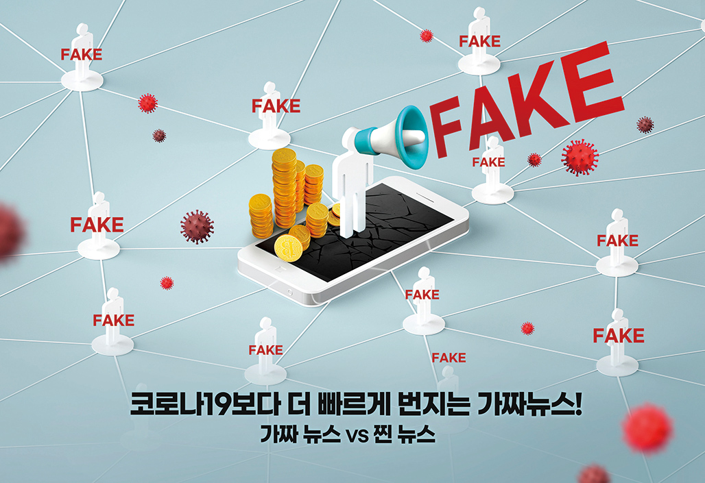 코로나19보다 더 빠르게 번지는 가짜뉴스