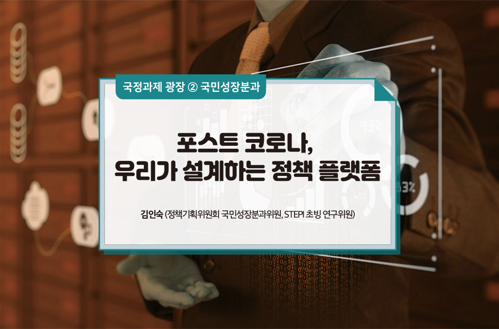 포스트 코로나, 우리가 설계하는 정책 플랫폼