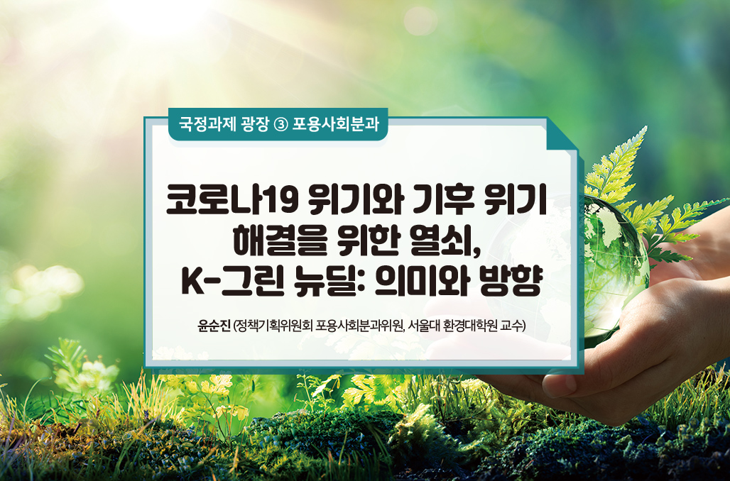 코로나19 위기와 기후 위기 해결을 위한 열쇠, K-그린 뉴딜: 의미와 방향