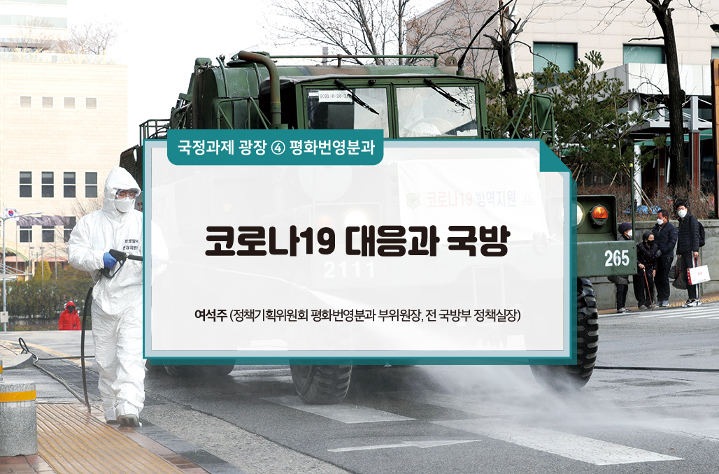 코로나19 대응과 국방