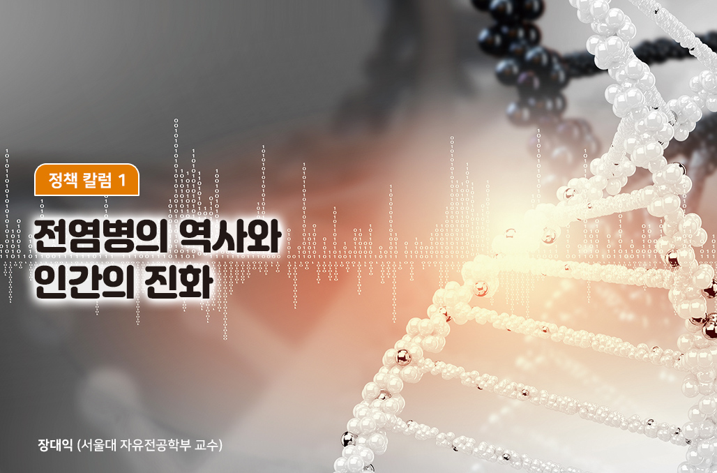 전염병의 역사와 인간의 진화
