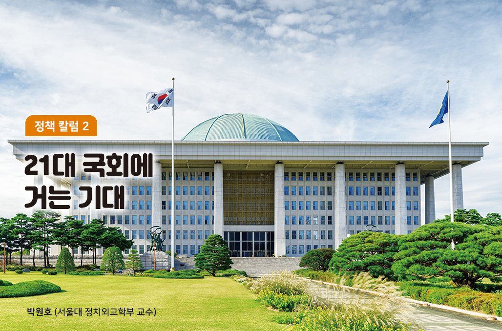 21대 국회에 거는 기대