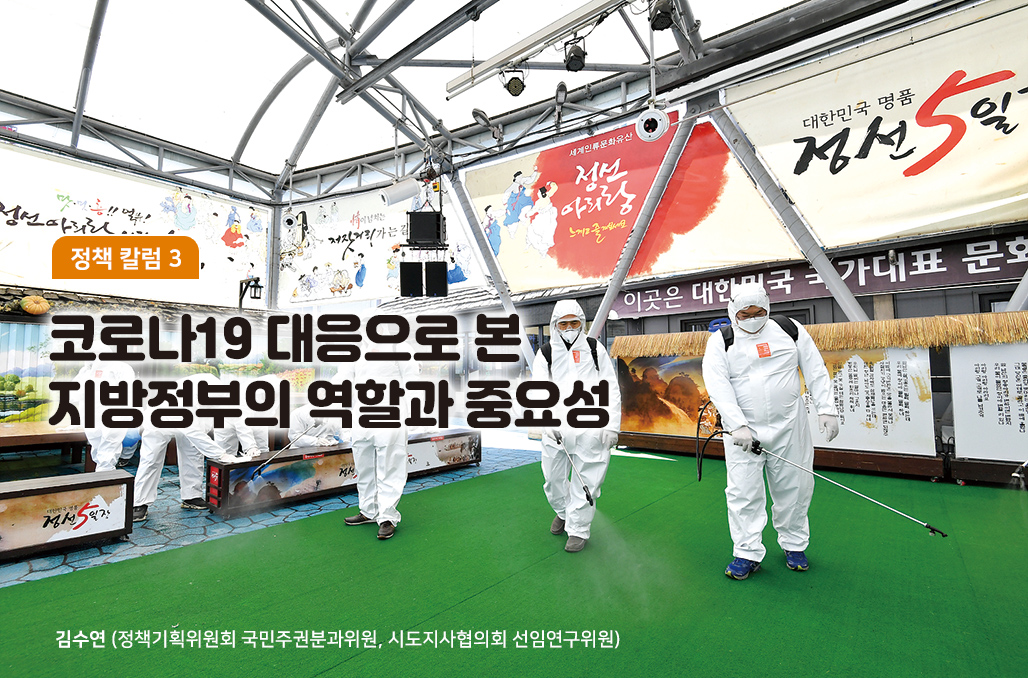 코로나19 대응으로 본 지방정부의 역할과 중요성