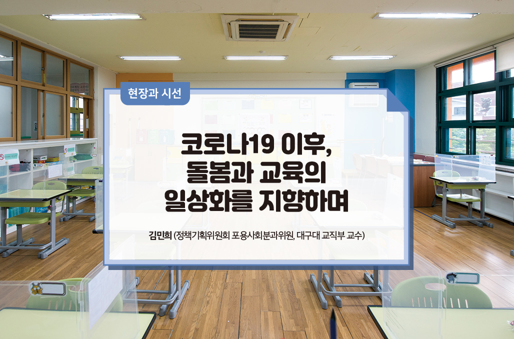 코로나19 이후, 돌봄과 교육의 일상화를 지향하며