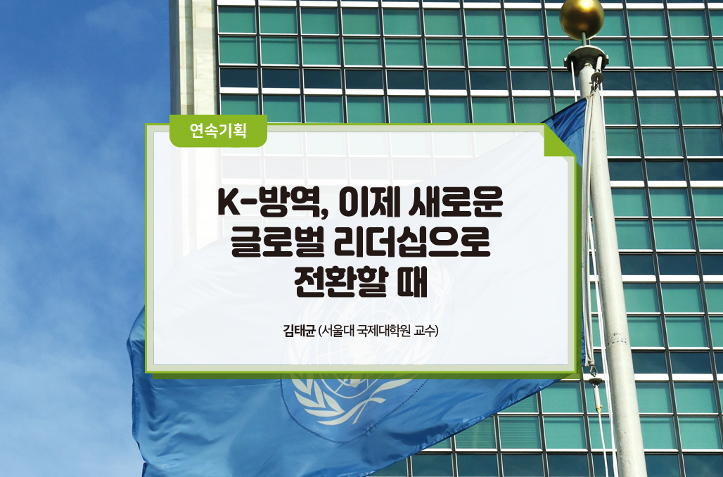 K-방역, 이제 새로운 글로벌 리더십으로 전환할 때