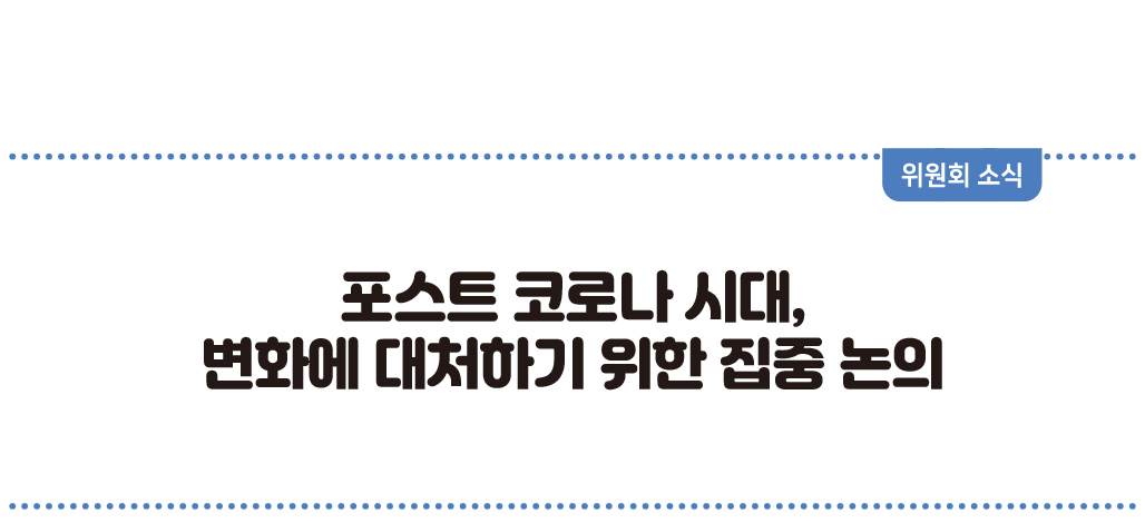 포스트 코로나 시대, 변화에 대처하기 위한 집중 논의