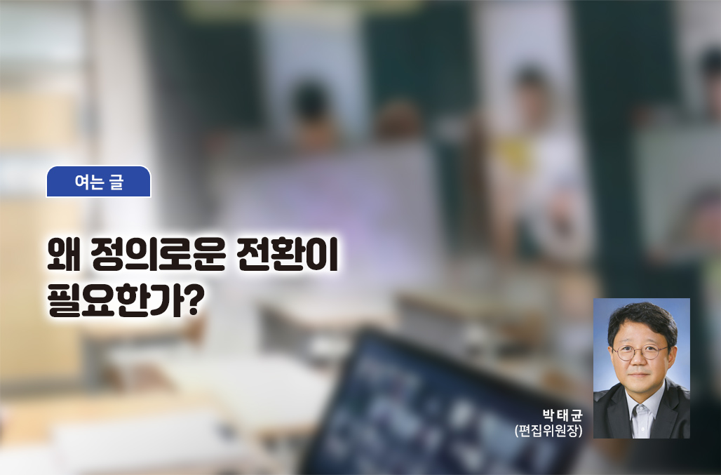 왜 정의로운 전환이 필요한가?