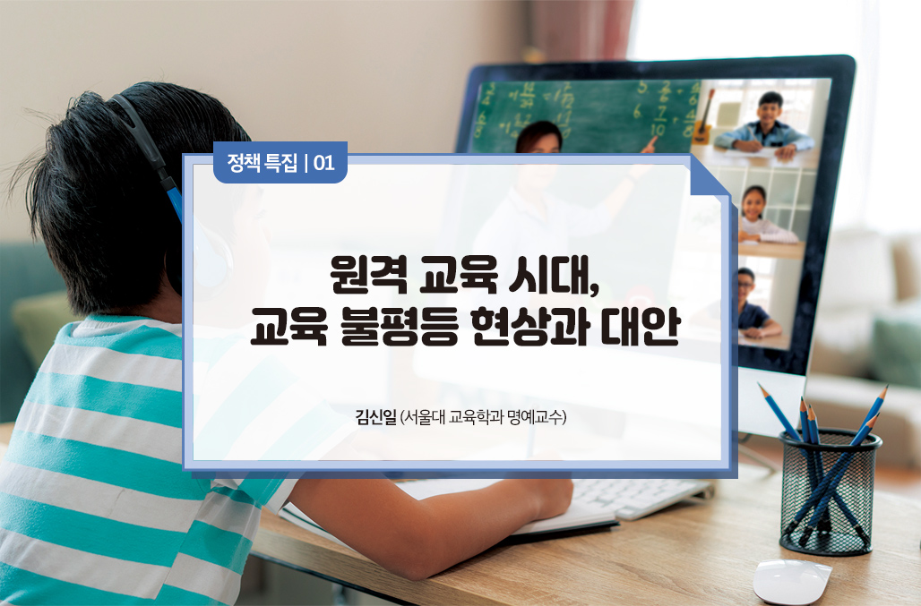 원격 교육 시대, 교육 불평등 현상과 대안
