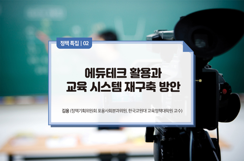 에듀테크 활용과 교육 시스템 재구축 방안