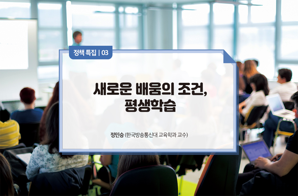새로운 배움의 조건, 평생학습
