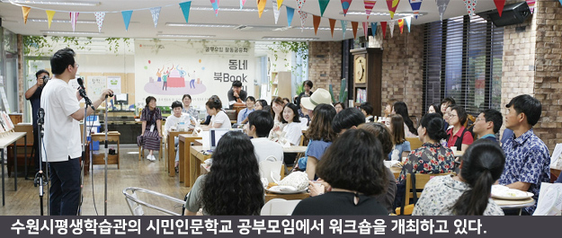 출처 수원시 평생학습관 홈페이지