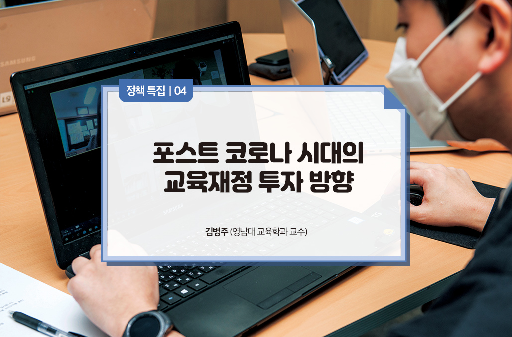 포스트 코로나 시대의 교육재정 투자 방향