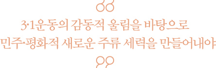 3·1운동의 감동적 울림을 바탕으로 민주·평화적 새로운 주류 세력을 만들어내야