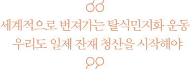 세계적으로 번져가는 탈식민지화 운동, 우리도 일제 잔재 청산을 시작해야 