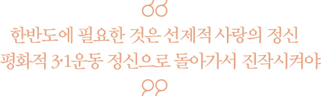 한반도에 필요한 것은 선제적 사랑의 정신, 평화적 3·1운동 정신으로 돌아가서 진작시켜야