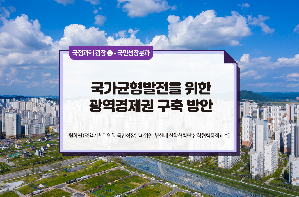 국가균형발전을 위한 광역경제권 구축 방안