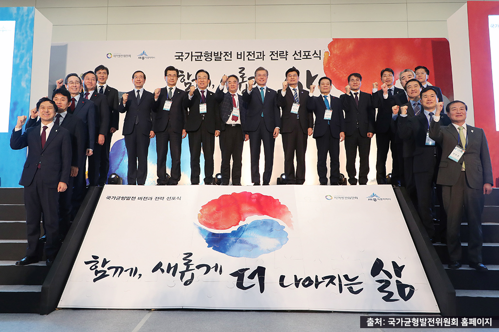 출처 국가균형발전위원회 홈페이지