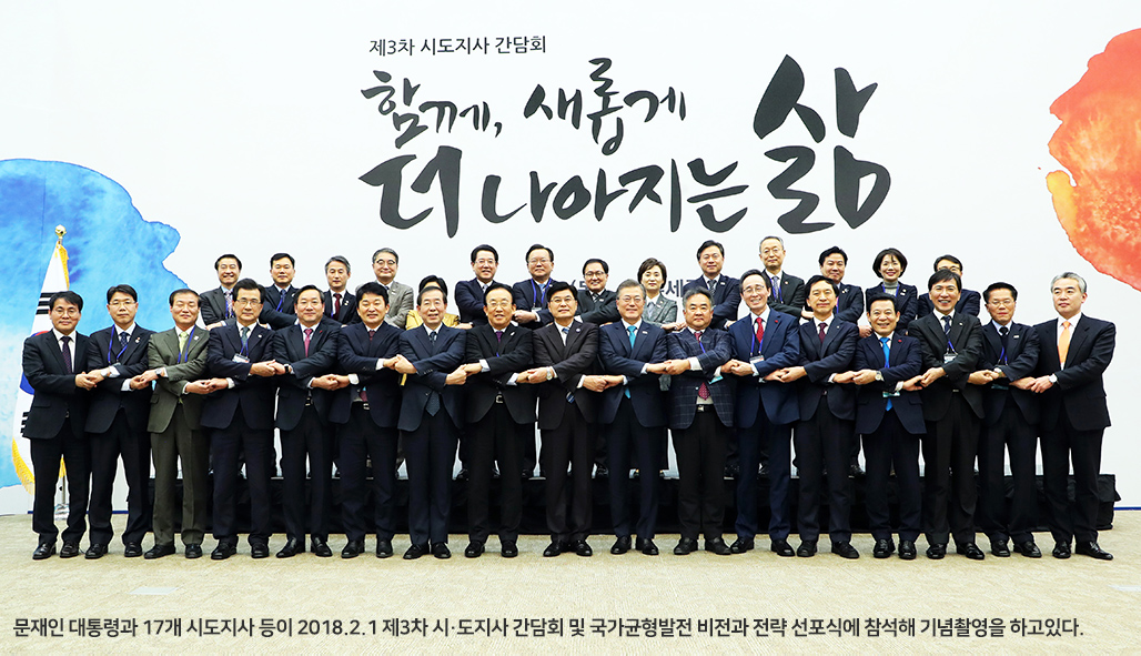 문재인 대통령과 17개 시도지사 등이 2018.2.1 제3차 시·도지사 간담회 및 국가균형발전 비전과 전략 선포식에 참석해 기념촬영을 하고있다.