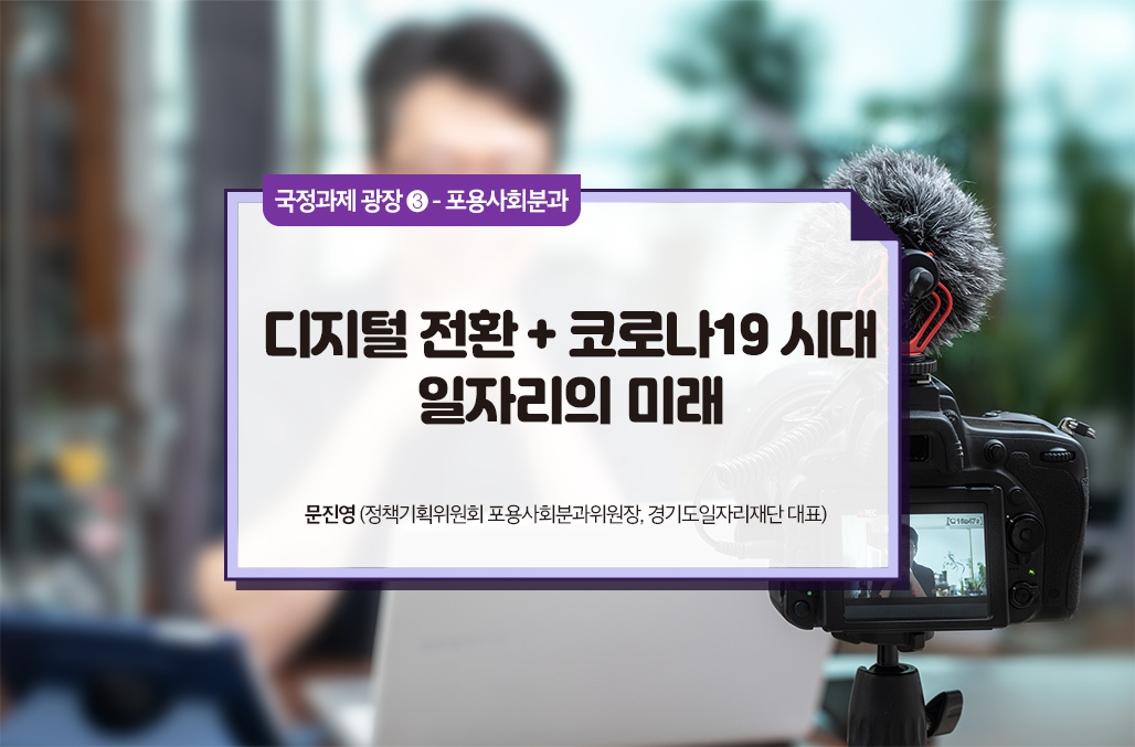 디지털 전환 + 코로나19 시대 일자리의 미래