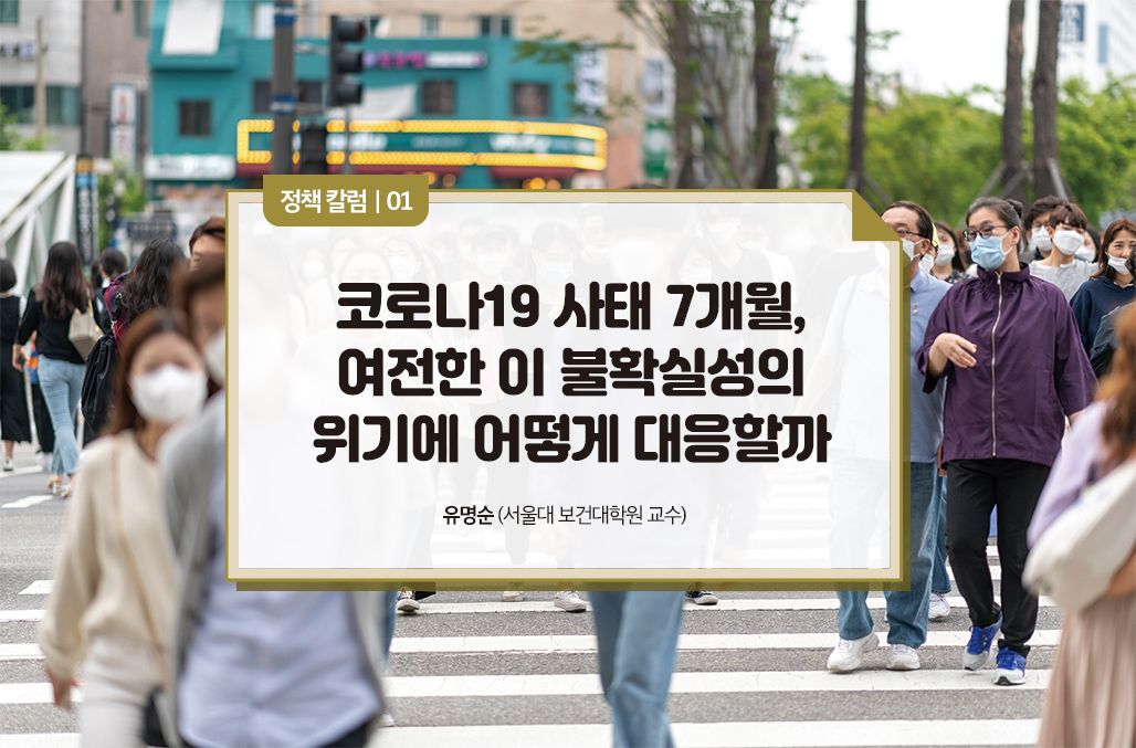 코로나19 사태 7개월,여전한 이 불확실성의 위기에 어떻게 대응할까