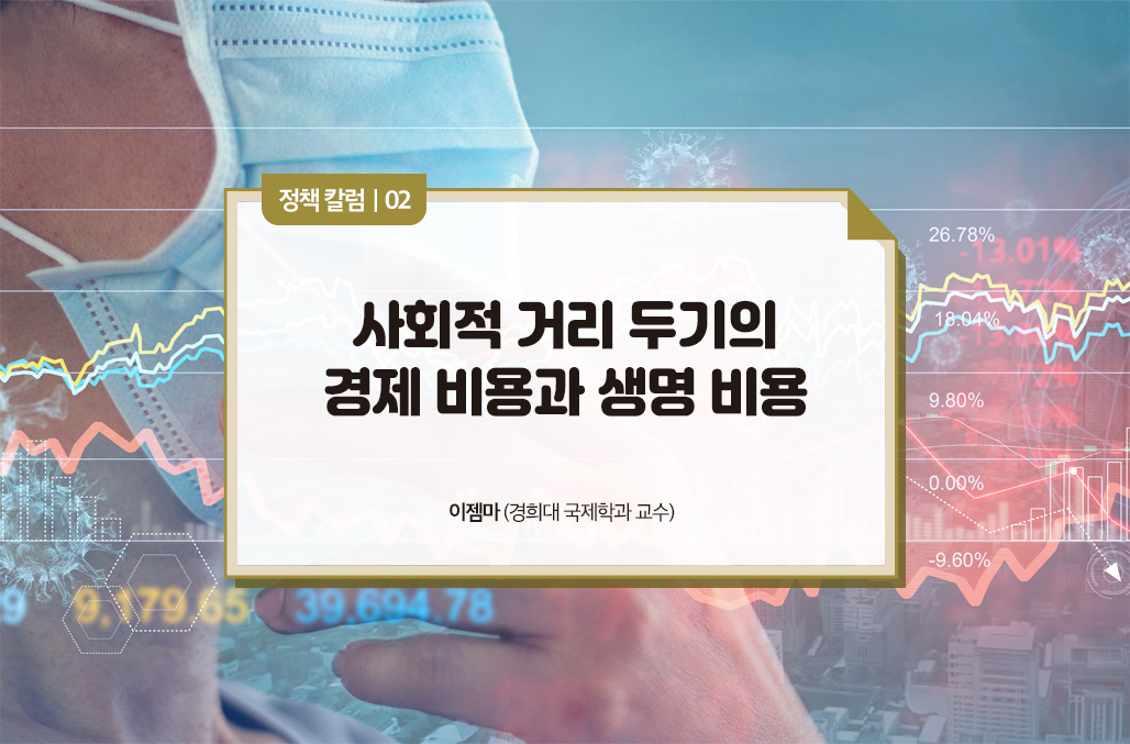 사회적 거리 두기의 경제 비용과 생명 비용