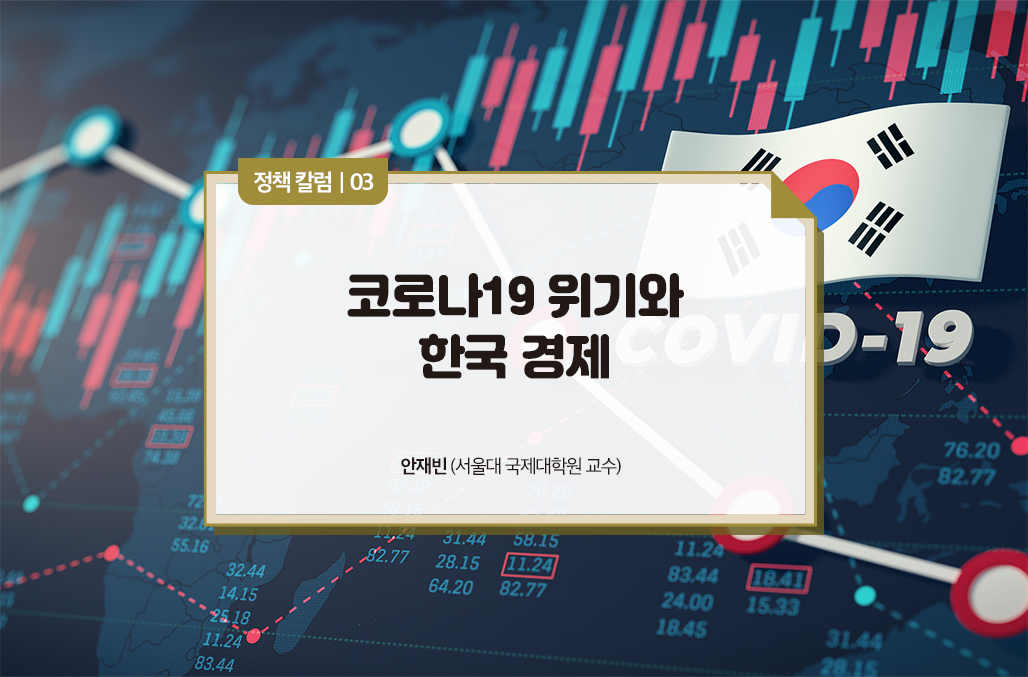 코로나19 위기와 한국 경제