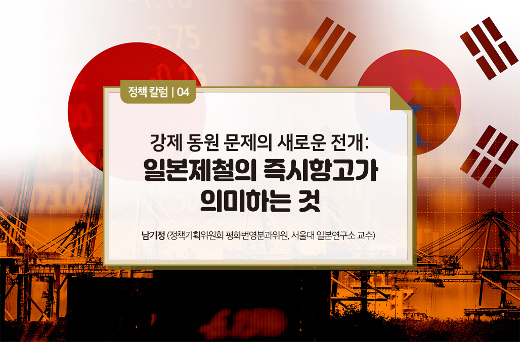일본제철의 즉시항고가 의미하는 것